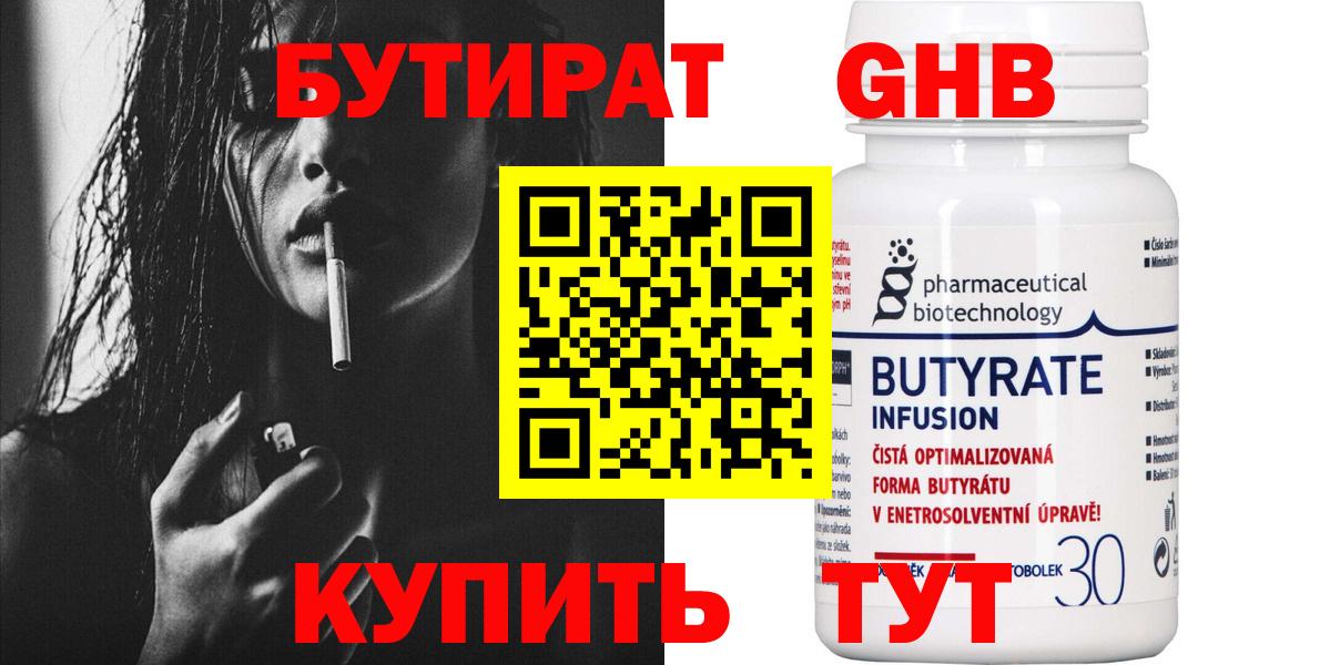Бутират 99%  Вход с VPN  Десногорск 